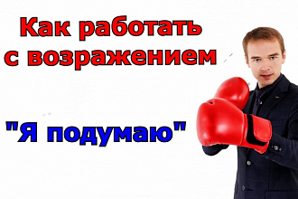 Создам скрипт -работа с возражениями