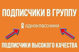 1700 подписчиков в группу - личную страницу в соц. сеть Одноклассники