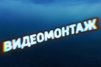 Видеомонтаж