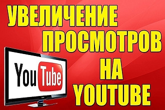 500 просмотров вашего видео youtube + 250 лайков + 15 комментариев