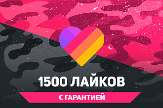 1500 живых лайков в likee на видео. Гарантия