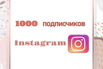 1000 подписчиков в Instagram