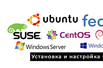 Настрою сервер VPS под работу c сайтами
