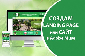 Создам сайт-визитку или landing page на Adobe Muse или Tilda