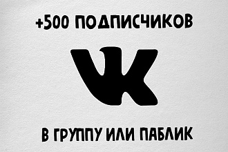 500 подписчиков в группу или паблик ВК