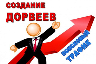 Дорвеи для привлечения трафика на ваши сайты
