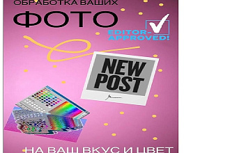 Обработка фотографий под ваш стиль и вкус