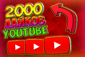 2000 живых лайков ютуб. Без ботов. В короткие сроки