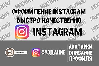 Оформление профиля Instagram