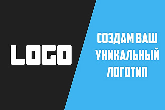 Создам ваш уникальный логотип