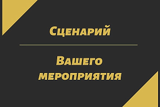 Напишу сценарий Вашего мероприятия