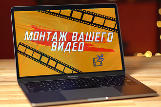 Отредактирую ваше видео, сделаю качественный монтаж, на высшем уровне