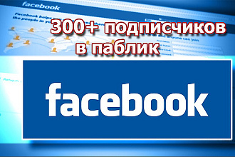 300+ подписчиков в паблик на Facebook