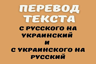 Переведу текст с русского на украинский и наоборот