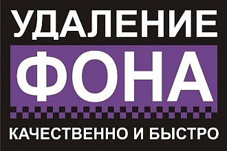 Качественное удаление фона