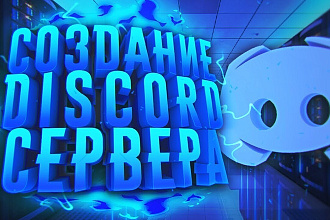 Создание Discord сервера