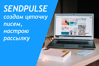 Создам цепочку писем в SendPulse, настрою рассылку