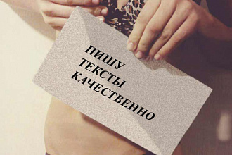 Напишу продающий текст до 7000 знаков на любую тему