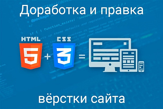 Правка кода сайтов, лендингов. Адаптив под мобильные