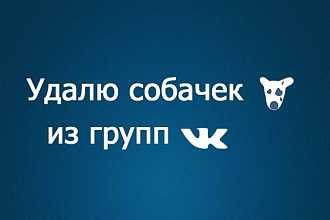 Удалю всех собачек вконтакте