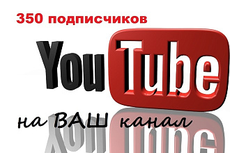 +350 подписчиков на ВАШ канал YouTube