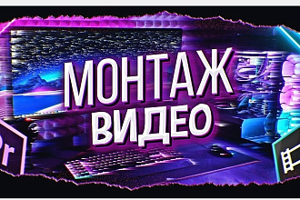 Сделаю видео и аудио монтаж любой сложности