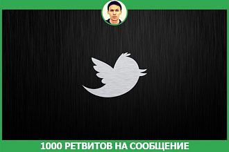 1000 Ретвитов на сообщение твиттер (twitter)