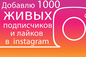 Добавлю 1000 живых подписчиков и лайков в instagram
