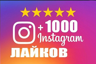 Инстаграм лайки