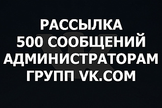 500 сообщений администраторам групп VK