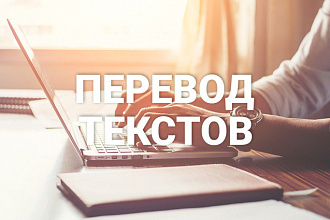 Переведу текст с английского на русский и наоборот