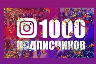 Розкрутка. 1000 подписчиков в Инстаграм