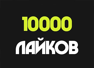 10000 русских лайков или автолайков Инстаграм