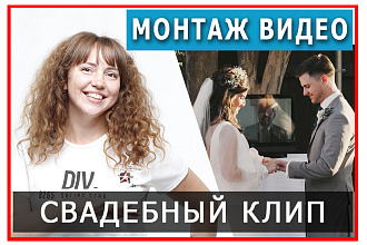 Смонтирую трогательный и красивый свадебный клип
