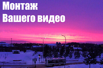 Видеомонтаж