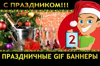 2 праздничных gif баннера