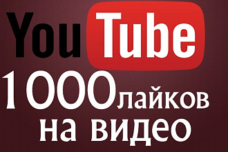 +1000 лайков на ваше видео в Youtube