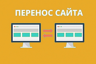 Перенесу сайт на другой хостинг
