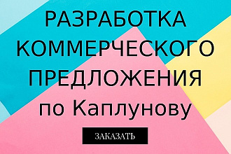 Разработка эффективного коммерческого предложения
