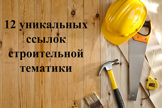12 ссылок на форумах строительной тематики