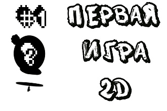 Создам лёгкую 2D игру на Unity