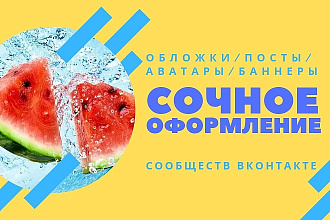 Оформлю Вашу группу быстро и сочно