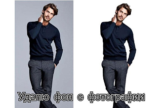 Удалю фон с фотографии