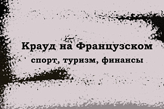 Крауд на Французском под спорт, туризм, финансы