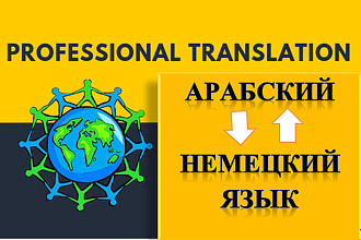 Перевод текста с немецкого на арабский и наоборот