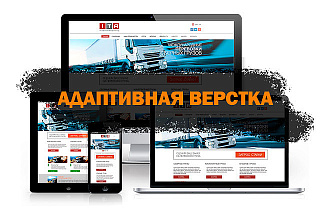 Качественная адаптивная верстка HTML