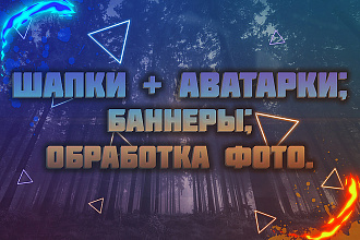 Баннеры, шапки, аватарки