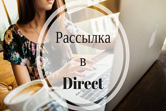 Рассылка В инстаграм ДО 500