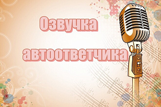 Озвучка Автоответчика