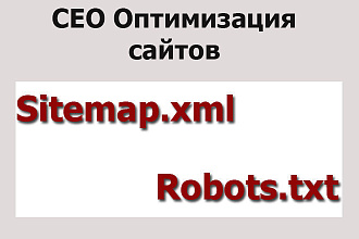 Создам и размещу правильные Robots и Sitemap